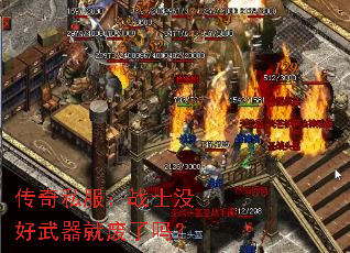 传奇私服:战士没好武器就废了吗? 传奇私服:战士没好武器就废了吗?