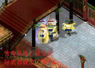 传奇私服:战士没好武器就废了吗? 传奇私服:战士没好武器就废了吗?