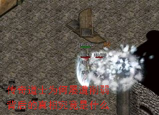 传奇道士为何屡遭削弱背后的真相究竟是什么 传奇道士为何屡遭削弱背后的真相究竟是什么