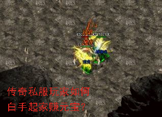传奇私服玩家如何白手起家赚元宝? 传奇私服玩家如何白手起家赚元宝?
