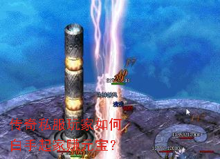 传奇私服玩家如何白手起家赚元宝? 传奇私服玩家如何白手起家赚元宝?