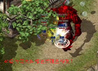 40级传奇大神都追求哪些神装? 40级传奇大神都追求哪些神装?