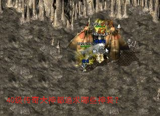 40级传奇大神都追求哪些神装? 40级传奇大神都追求哪些神装?