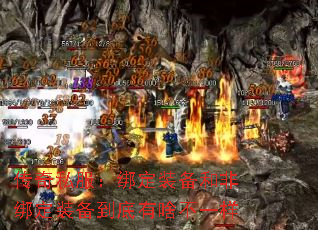 传奇私服:绑定装备和非绑定装备到底有啥不一样 传奇私服:绑定装备和非绑定装备到底有啥不一样