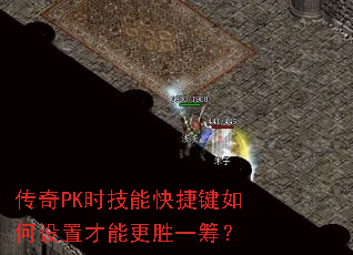 传奇PK时技能快捷键如何设置才能更胜一筹? 传奇PK时技能快捷键如何设置才能更胜一筹?