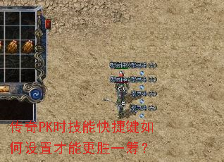 传奇PK时技能快捷键如何设置才能更胜一筹? 传奇PK时技能快捷键如何设置才能更胜一筹?