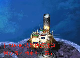 传奇PK时技能快捷键如何设置才能更胜一筹? 传奇PK时技能快捷键如何设置才能更胜一筹?