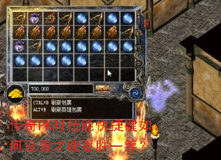 传奇PK时技能快捷键如何设置才能更胜一筹? 传奇PK时技能快捷键如何设置才能更胜一筹?