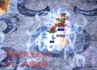 传奇法师无法秒杀对手,如何破局? 传奇法师无法秒杀对手,如何破局?