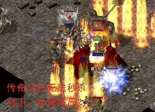 传奇法师无法秒杀对手,如何破局? 传奇法师无法秒杀对手,如何破局?