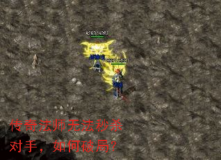 传奇法师无法秒杀对手,如何破局? 传奇法师无法秒杀对手,如何破局?