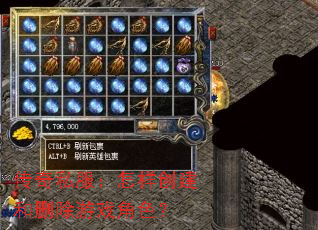 传奇私服:怎样创建和删除游戏角色? 传奇私服:怎样创建和删除游戏角色?