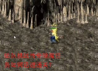 组队挑战传奇除魔任务如何迅速通关? 组队挑战传奇除魔任务如何迅速通关?