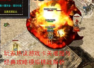 玩家热议游戏卡关难题与经典攻略模拟挑战解析 玩家热议游戏卡关难题与经典攻略模拟挑战解析