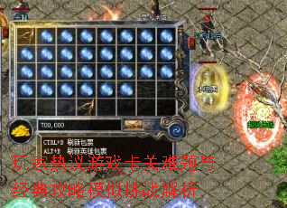 玩家热议游戏卡关难题与经典攻略模拟挑战解析 玩家热议游戏卡关难题与经典攻略模拟挑战解析