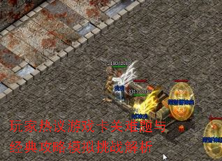 玩家热议游戏卡关难题与经典攻略模拟挑战解析 玩家热议游戏卡关难题与经典攻略模拟挑战解析