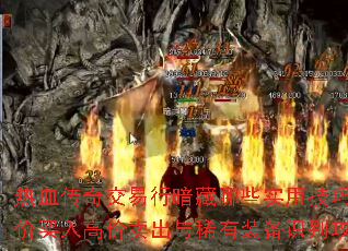 热血传奇交易行暗藏哪些实用技巧?低价买入高价卖出与稀有装备识别攻略 热血传奇交易行暗藏哪些实用技巧?低价买入高价卖出与稀有装备识别攻略