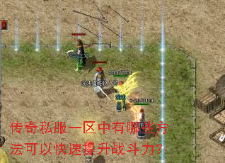 传奇私服一区中有哪些方法可以快速提升战斗力? 传奇私服一区中有哪些方法可以快速提升战斗力?