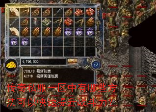 传奇私服一区中有哪些方法可以快速提升战斗力? 传奇私服一区中有哪些方法可以快速提升战斗力?