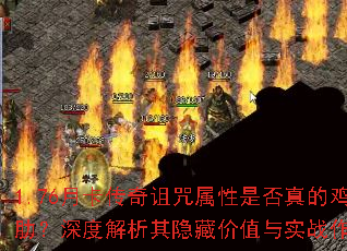 1.76月卡传奇诅咒属性是否真的鸡肋?深度解析其隐藏价值与实战作用 1.76月卡传奇诅咒属性是否真的鸡肋?深度解析其隐藏价值与实战作用