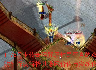 1.76月卡传奇诅咒属性是否真的鸡肋?深度解析其隐藏价值与实战作用 1.76月卡传奇诅咒属性是否真的鸡肋?深度解析其隐藏价值与实战作用