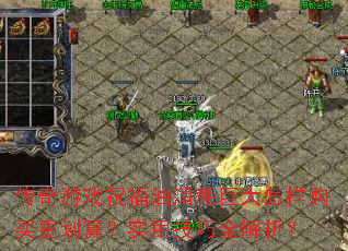 传奇游戏祝福油消耗巨大怎样购买更划算?实用技巧全解析? 传奇游戏祝福油消耗巨大怎样购买更划算?实用技巧全解析?