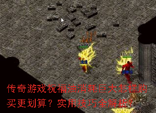 传奇游戏祝福油消耗巨大怎样购买更划算?实用技巧全解析? 传奇游戏祝福油消耗巨大怎样购买更划算?实用技巧全解析?