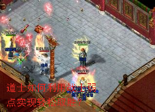 道士如何利用战士弱点实现轻松取胜? 道士如何利用战士弱点实现轻松取胜?