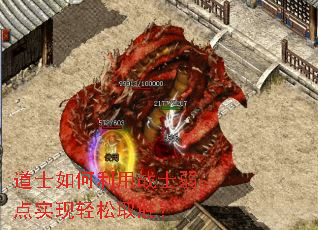 道士如何利用战士弱点实现轻松取胜? 道士如何利用战士弱点实现轻松取胜?