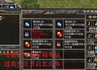 传奇SF宝库宝箱等级过高无法开启怎么办? 传奇SF宝库宝箱等级过高无法开启怎么办?