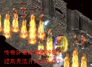 传奇SF宝库宝箱等级过高无法开启怎么办? 传奇SF宝库宝箱等级过高无法开启怎么办?