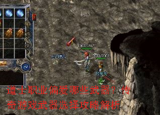 道士职业偏爱哪些武器?传奇游戏武器选择攻略解析 道士职业偏爱哪些武器?传奇游戏武器选择攻略解析