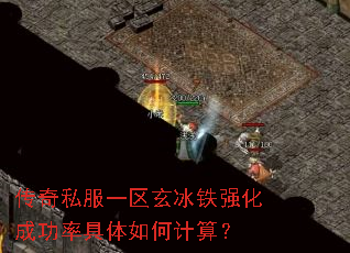传奇私服一区玄冰铁强化成功率具体如何计算? 传奇私服一区玄冰铁强化成功率具体如何计算?