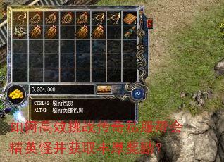 如何高效挑战传奇私服帮会精英怪并获取丰厚奖励? 如何高效挑战传奇私服帮会精英怪并获取丰厚奖励?