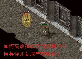 如何高效挑战传奇私服帮会精英怪并获取丰厚奖励? 如何高效挑战传奇私服帮会精英怪并获取丰厚奖励?