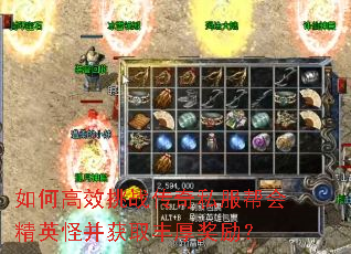 如何高效挑战传奇私服帮会精英怪并获取丰厚奖励? 如何高效挑战传奇私服帮会精英怪并获取丰厚奖励?