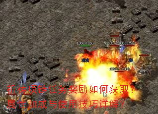 祈祷项链任务奖励如何获取?属性加成与使用技巧详解? 祈祷项链任务奖励如何获取?属性加成与使用技巧详解?