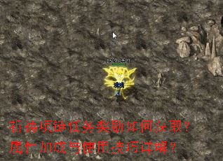 祈祷项链任务奖励如何获取?属性加成与使用技巧详解? 祈祷项链任务奖励如何获取?属性加成与使用技巧详解?