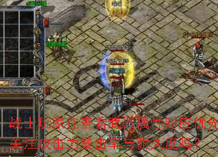 战士玩家在查看武器属性时应优先关注攻击力暴击率与耐久度吗? 战士玩家在查看武器属性时应优先关注攻击力暴击率与耐久度吗?