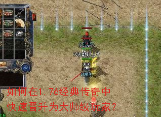 如何在1.76经典传奇中快速晋升为大师级玩家? 如何在1.76经典传奇中快速晋升为大师级玩家?