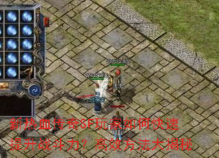 新热血传奇SF玩家如何快速提升战斗力?高效方法大揭秘 新热血传奇SF玩家如何快速提升战斗力?高效方法大揭秘