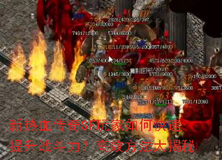 新热血传奇SF玩家如何快速提升战斗力?高效方法大揭秘 新热血传奇SF玩家如何快速提升战斗力?高效方法大揭秘