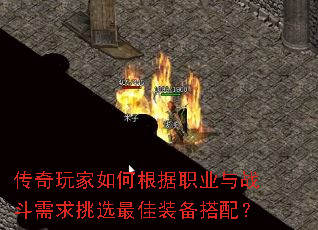 传奇玩家如何根据职业与战斗需求挑选最佳装备搭配? 传奇玩家如何根据职业与战斗需求挑选最佳装备搭配?