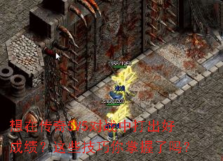 想在传奇5V5对战中打出好成绩?这些技巧你掌握了吗? 想在传奇5V5对战中打出好成绩?这些技巧你掌握了吗?