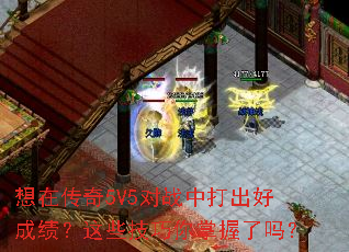 想在传奇5V5对战中打出好成绩?这些技巧你掌握了吗? 想在传奇5V5对战中打出好成绩?这些技巧你掌握了吗?