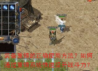 装备重铸的正确使用方法?如何通过重铸系统快速提升战斗力? 装备重铸的正确使用方法?如何通过重铸系统快速提升战斗力?