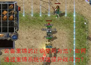 装备重铸的正确使用方法?如何通过重铸系统快速提升战斗力? 装备重铸的正确使用方法?如何通过重铸系统快速提升战斗力?