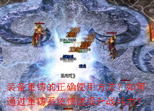 装备重铸的正确使用方法?如何通过重铸系统快速提升战斗力? 装备重铸的正确使用方法?如何通过重铸系统快速提升战斗力?