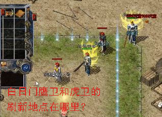 白日门鹰卫和虎卫的刷新地点在哪里? 白日门鹰卫和虎卫的刷新地点在哪里?