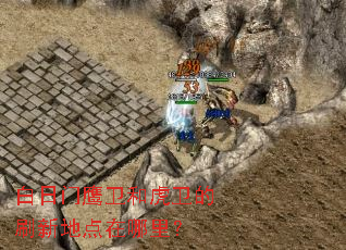 白日门鹰卫和虎卫的刷新地点在哪里? 白日门鹰卫和虎卫的刷新地点在哪里?